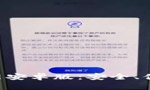 探索MetaMask最新安卓版：安全、便捷的加密钱包体验