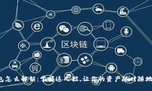 小狐狸钱包怎么解锁：掌握这几招，让你的资产随时随地安心保管!