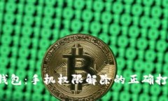 小狐狸钱包：手机权限解除的正确打开方式！