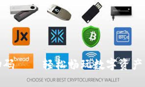 小狐狸钱包扫码——轻松畅玩数字资产管理的新时代