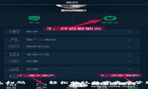 小狐狸钱包扫码——轻松畅玩数字资产管理的新时代