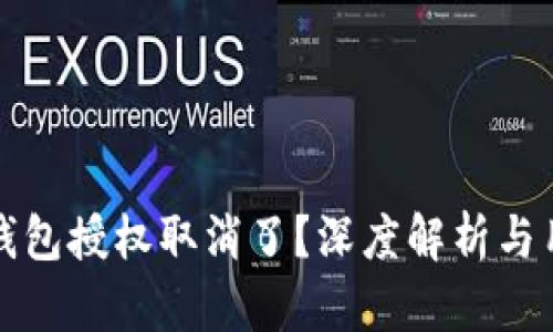 小狐狸钱包授权取消了？深度解析与用户反馈