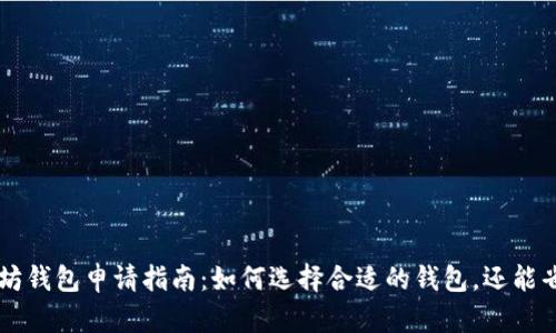 以太坊钱包申请指南：如何选择合适的钱包，还能省钱？！