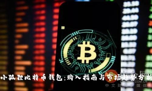 小狐狸比特币钱包：购入指南与市场趋势分析