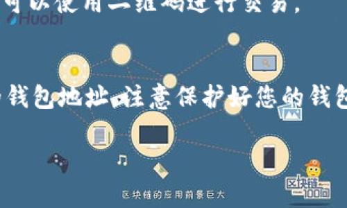 要找到您的USDT（Tether）钱包地址，您需要按照以下步骤进行：

1. 选择一个加密货币钱包
首先，您需要选择一个支持USDT的加密货币钱包。有多种类型的钱包可供选择，如硬件钱包（如Ledger和Trezor）、软件钱包（如Exodus、Atomic Wallet等）以及在线钱包（如Coinbase、Binance等）。根据您的使用需求，选择最合适的一个。

2. 创建或登录您的钱包
如果您还没有钱包，您需要先创建一个帐户。如果您选择的是硬件钱包，则需要按照硬件钱包的说明进行设置。如果您已经有一个钱包，直接登录即可。

3. 查找USDT的钱包地址
一旦您登录到您的钱包，通常在钱包的主界面上会显示您的所有资产。在资产列表中找到USDT（Tether）。点击USDT，您将看到相关的选项，如“接收”或“存款”。点击该选项，将显示您的USDT钱包地址。

4. 复制您的钱包地址
在显示的界面中，您会看到一个字符串，这个字符串就是您的USDT钱包地址。请确保正确复制这个地址，因为如果发送到错误的地址，您的资金可能无法找回。

5. 确保地址的准确性
在使用此地址进行交易时，务必仔细检查，因为区块链交易是不可逆的。一些钱包还会提供二维码，您也可以使用二维码进行交易。

总结
找到USDT钱包地址的过程其实并不复杂。只需选择合适的钱包，登录并找到USDT资产，就可以获取您的钱包地址。注意保护好您的钱包信息，避免泄露，以确保您的资产安全。

如果您有关于USDT或加密货币钱包的其他问题，欢迎随时提问！