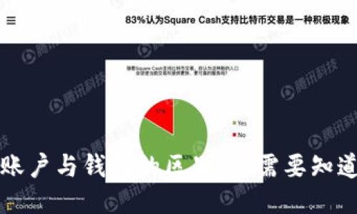 区块链账户与钱包的区别：你需要知道的一切