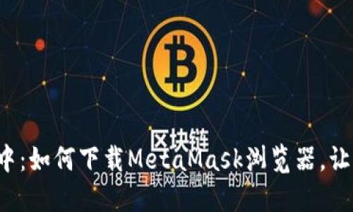 在隐私与安全的海洋中：如何下载MetaMask浏览器，让你的加密资产更安全！
