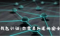 小狐狸钱包认证：你需要知道的安全与便利