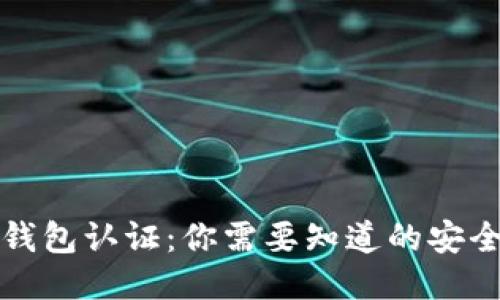 小狐狸钱包认证：你需要知道的安全与便利