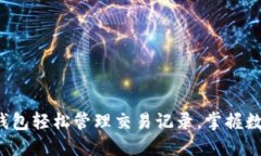 如何用比特币钱包轻松管理交易记录，掌握数字