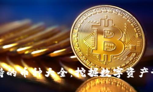 小狐狸钱包支持的币种大全：挖掘数字资产世界的无限可能