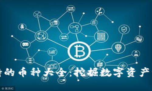 小狐狸钱包支持的币种大全：挖掘数字资产世界的无限可能