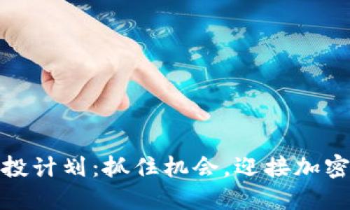 MetaMask 空投计划：抓住机会，迎接加密时代的新征程！