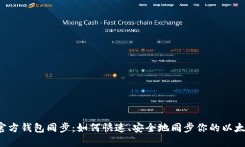 以太坊官方钱包同步：如何快速、安全地同步你的以太坊钱包？