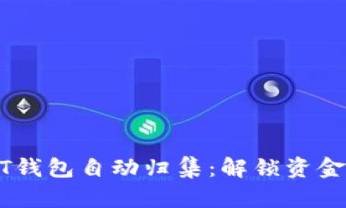 数字货币USDT钱包自动归集：解锁资金流动的新方式