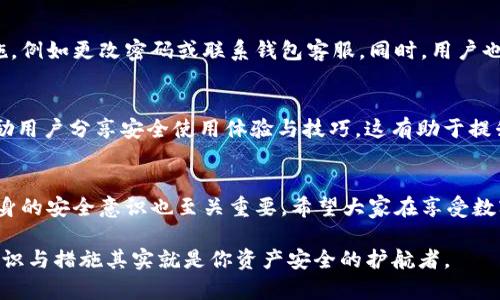 小狐狸钱包（【BitFox Wallet】）作为一种新型的数字资产管理工具，越来越受到用户的青睐。然而，随着数字资产的不断增长，钱包的安全问题也日益凸显。那么，小狐狸钱包具体是如何防盗的呢？让我们一起来深入了解一下这个钱包的安全措施和防盗技巧。

1. 决定你的安全意识
在讨论小狐狸钱包的防盗机制之前，我们先必须认识到，任何安全措施都需要用户的配合。用户的安全意识决定了数字资产的安全性。例如，使用强密码和定期更换密码都是基本的安全知识。当你选择了小狐狸钱包作为你的数字资产存储的时候，首先要确保你没有在公共场合随意输入密码，或者与他人分享你的私钥。

2. 加密技术的应用
小狐狸钱包采用了先进的加密技术来确保用户的数据安全，这种技术能够有效防止数据被窃取。所有敏感信息，包括密码和私钥，都经过安全加密存储。这意味着，即便黑客获取了你的数据，也无法轻易解密和使用。

3. 私钥管理
在小狐狸钱包中，私钥的管理非常重要。用户的私钥不会被存储在服务器端，而是保存在用户的设备上，这样即使服务提供商受到攻击，黑客也无法直接访问用户的数字资产。用户也可以选择将私钥安全地保存在纸质钱包中，离线存储，从而提供更高的安全防护。

4. 双重认证
双重认证这一安全选项的引入大大提升了账户的安全性。在小狐狸钱包中，用户可以启用双重认证功能，例如，绑定手机号码进行身份验证。这样，即使密码泄露，黑客也无法轻易访问你的账户，因为还需要额外的身份验证。

5. 定期备份
虽然小狐狸钱包提供了很强的安全防护，但意外总是不可避免的。定期备份钱包数据可以在意外发生时提供保护。小狐狸钱包支持导出助记词或者备份文件，用户可以将这些备份保存在安全的地方。一旦意外丢失了设备，用户可以通过备份文件重新找回自己的资产。

6. 提高警惕与监测
在使用小狐狸钱包时，用户也要保持警惕，定期检查账户的活动记录。如果发现任何异常，如资金流动未经过用户授权，应该立刻采取措施，例如更改密码或联系钱包客服。同时，用户也可以利用第三方安全监测工具，实时监控账户安全状况，这样可以及时发现问题。

7. 社区和技术支持
小狐狸钱包背后有强大的社区和技术支持。如果用户在使用过程中遇到任何问题或者有安全疑虑，都可以随时联系技术支持。社区也鼓励用户分享安全使用体验与技巧，这有助于提升整体的安全意识。

8. 总结与建议
综上所述，小狐狸钱包采用了多种防盗机制，从加密技术到私钥管理、双重认证等，为用户提供了安全的数字资产存储环境。然而，用户自身的安全意识也至关重要。希望大家在享受数字资产带来的便利的同时，也要重视保护自己的资产，做好防盗措施，确保数字财富的安全。

在这个信息快速传播的时代，唯有不断学习与更新自己的保护意识与技巧，才能在数字货币的海洋中游刃有余。这...是真的吗？安全的意识与措施其实就是你资产安全的护航者。