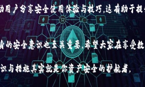 小狐狸钱包（【BitFox Wallet】）作为一种新型的数字资产管理工具，越来越受到用户的青睐。然而，随着数字资产的不断增长，钱包的安全问题也日益凸显。那么，小狐狸钱包具体是如何防盗的呢？让我们一起来深入了解一下这个钱包的安全措施和防盗技巧。

1. 决定你的安全意识
在讨论小狐狸钱包的防盗机制之前，我们先必须认识到，任何安全措施都需要用户的配合。用户的安全意识决定了数字资产的安全性。例如，使用强密码和定期更换密码都是基本的安全知识。当你选择了小狐狸钱包作为你的数字资产存储的时候，首先要确保你没有在公共场合随意输入密码，或者与他人分享你的私钥。

2. 加密技术的应用
小狐狸钱包采用了先进的加密技术来确保用户的数据安全，这种技术能够有效防止数据被窃取。所有敏感信息，包括密码和私钥，都经过安全加密存储。这意味着，即便黑客获取了你的数据，也无法轻易解密和使用。

3. 私钥管理
在小狐狸钱包中，私钥的管理非常重要。用户的私钥不会被存储在服务器端，而是保存在用户的设备上，这样即使服务提供商受到攻击，黑客也无法直接访问用户的数字资产。用户也可以选择将私钥安全地保存在纸质钱包中，离线存储，从而提供更高的安全防护。

4. 双重认证
双重认证这一安全选项的引入大大提升了账户的安全性。在小狐狸钱包中，用户可以启用双重认证功能，例如，绑定手机号码进行身份验证。这样，即使密码泄露，黑客也无法轻易访问你的账户，因为还需要额外的身份验证。

5. 定期备份
虽然小狐狸钱包提供了很强的安全防护，但意外总是不可避免的。定期备份钱包数据可以在意外发生时提供保护。小狐狸钱包支持导出助记词或者备份文件，用户可以将这些备份保存在安全的地方。一旦意外丢失了设备，用户可以通过备份文件重新找回自己的资产。

6. 提高警惕与监测
在使用小狐狸钱包时，用户也要保持警惕，定期检查账户的活动记录。如果发现任何异常，如资金流动未经过用户授权，应该立刻采取措施，例如更改密码或联系钱包客服。同时，用户也可以利用第三方安全监测工具，实时监控账户安全状况，这样可以及时发现问题。

7. 社区和技术支持
小狐狸钱包背后有强大的社区和技术支持。如果用户在使用过程中遇到任何问题或者有安全疑虑，都可以随时联系技术支持。社区也鼓励用户分享安全使用体验与技巧，这有助于提升整体的安全意识。

8. 总结与建议
综上所述，小狐狸钱包采用了多种防盗机制，从加密技术到私钥管理、双重认证等，为用户提供了安全的数字资产存储环境。然而，用户自身的安全意识也至关重要。希望大家在享受数字资产带来的便利的同时，也要重视保护自己的资产，做好防盗措施，确保数字财富的安全。

在这个信息快速传播的时代，唯有不断学习与更新自己的保护意识与技巧，才能在数字货币的海洋中游刃有余。这...是真的吗？安全的意识与措施其实就是你资产安全的护航者。