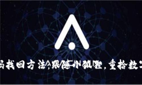 小狐狸钱包密码找回方法：跟随小狐狸，重拾数字资产安全之路