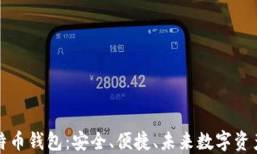 
探索Cobo比特币钱包：安全、便捷、未来数字资产的最佳选择