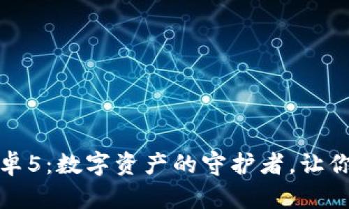 小狐狸钱包安卓5：数字资产的守护者，让你的投资更安全