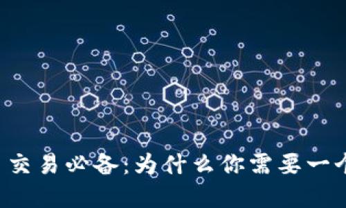 虚拟币交易必备：为什么你需要一个钱包？