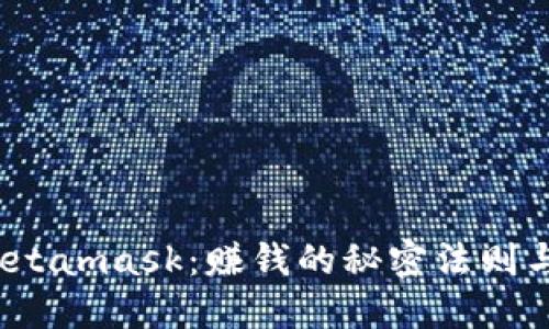 2018年Metamask：赚钱的秘密法则与实用技巧
