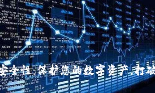 MetaMask钱包安全性：保护您的数字资产，打破常规的安全神话