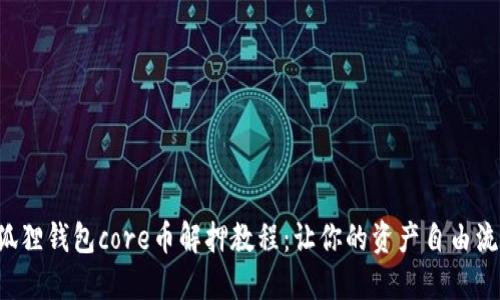 小狐狸钱包core币解押教程：让你的资产自由流动！