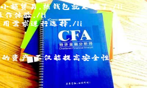 USDT（Tether）是一种广泛应用的稳定币，可以在多个钱包中存储。以下是一些适合存储USDT的钱包类型：

1. 热钱包
热钱包是指在线钱包，方便快捷，用户随时可以存取。非常适合日常交易，但由于其连接互联网的特性，安全性较低。
ul
    listrong交易所钱包：/strong许多交易所（如Binance、Coinbase、Huobi等）提供内置的钱包服务，可以直接存储USDT。/li
    listrong移动钱包：/strong一些流行的移动应用（如Trust Wallet、Exodus、Mycelium）也支持USDT，适合日常使用。/li
/ul

2. 冷钱包
冷钱包是指离线的钱包，包含硬件钱包和纸钱包，安全性更高，适合长期存储USDT。
ul
    listrong硬件钱包：/strong如Ledger Nano S、Trezor等，这些设备将私钥存储在硬件中，能够有效抵御黑客攻击。/li
    listrong纸钱包：/strong将USDT的公钥和私钥打印在纸上，虽然不太方便，但绝对安全，适合长期冷存储。/li
/ul

3. 多重签名钱包
多重签名钱包允许多个用户共同管理一个钱包，增加了安全性。这种钱包一般适合公司或团队使用。

4. 浏览器扩展钱包
一些浏览器扩展钱包（如MetaMask）也支持存储USDT，他们通常用于与各种去中心化应用（dApps）交互。

如何选择合适的钱包？
选择一个合适的钱包需考虑多个因素，包括安全性、易用性和功能需求。
ul
    listrong安全性：/strong如果你打算长期持有大量USDT，建议使用冷钱包；如果只是小额贸易，热钱包就足够了。/li
    listrong易用性：/strong界面友好的钱包能让你更轻松地进行交易，选择时要考虑操作体验。/li
    listrong功能需求：/strong一些钱包提供额外的功能，如贷款、兑换等，需根据你的使用需求进行选择。/li
/ul

总结
存储USDT的方式多种多样，贴合自己的需求和使用习惯，选择合适的钱包来操作和管理你的资产，不仅能提高安全性，也能提升使用体验。无论你选择哪种类型的钱包，都要遵循安全最佳实践，确保你的数字资产安全。

希望这些信息能帮助您找到合适的USDT存储方式！如果您有更多具体问题，欢迎提出。
