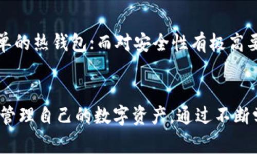 区块链中的“钱包”是一个非常重要的概念，它为用户提供了存储、接收和发送数字货币的工具。以下是关于区块链钱包的一些详细信息。

什么是区块链钱包？
简单来说，区块链钱包就像传统银行里的账户，但它并不存储实际的货币，而是存储公共和私有密钥，这些密钥用于访问和管理用户在区块链上的资产。每个钱包都有一个独特的地址，用户可以通过这个地址接收数字货币。钱包的类型多种多样，包括热钱包（在线）和冷钱包（离线），它们都各有优劣。

区块链钱包的类型
区块链钱包主要分为几种类型：

ul
    listrong热钱包/strong：这些钱包时刻与互联网连接，便于交易，但相对较不安全。/li
    listrong冷钱包/strong：这些钱包通常是离线存储的，因此更安全，适合长期持有比特币或其他加密货币。/li
    listrong移动钱包/strong：通过手机应用进行管理，方便用户随时随地进行交易。/li
    listrong桌面钱包/strong：用户在电脑上安装的软件钱包，提供较高的安全性，但需注意病毒和恶意软件的威胁。/li
    listrong硬件钱包/strong：物理设备如USB，专门用于存储密钥的安全备份，通常被认为是最安全的方式。/li
/ul

钱包的工作原理
区块链钱包的核心在于它如何管理密钥。当用户创建一个钱包时，其实是生成了一对密钥：一个公钥和一个私钥。公钥被用于接收资金，类似于账户号码，而私钥是用来签名交易的，只有用户知道，类似于密码。务必牢记，私钥的安全性至关重要！一旦丢失或被他人获取，用户的资产可能就不复存在...

区块链钱包的安全性
区块链钱包的安全性是用户最关心的问题之一。确保私钥的安全是保护资产的关键。例如，使用硬件钱包可以有效防止黑客入侵，而将私钥保存在安全的地方，比如保险箱，也是一种不错的选择。 
为了增强安全性，用户还可以启用双重认证，定期备份钱包，保持软件更新等。同时，还需提高安全意识，警惕各种网络钓鱼骗局...这方面的案例屡见不鲜，防不胜防。

如何选择合适的区块链钱包
选择钱包时，我们应考虑几个关键因素：安全性、使用便利性、支持的币种、收费结构等。如果你是一个新手，可能会更倾向于选择一种操作简单的热钱包；而对安全性有极高要求的用户，则更适合选择冷钱包或硬件钱包。同时，考虑到交易的费用，有些平台收取的费用较高，用户可以多对比几家，选择性价比最高的。

结论
如今，随着区块链技术的不断发展，钱包在其中扮演的角色变得愈发重要。了解钱包的工作原理、种类以及选择方式，能够帮助用户更安全地管理自己的数字资产。通过不断学习和实践，我们可以在这条数字货币的旅程中走得更稳，更远...加油！