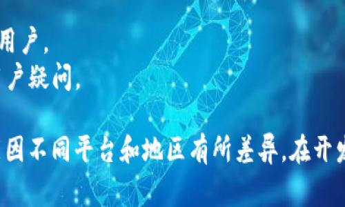 区块链钱包的上架要求因平台和地区的不同而异，通常包括以下几个方面：

### 1. **合规性要求**
   - **法律法规**：确保符合当地法律法规，特别是关于金融服务和加密货币的规定。
   - **KYC和AML**：执行“了解你的客户”（KYC）和反洗钱（AML）程序，确保用户身份的合法性。

### 2. **技术要求**
   - **安全性**：钱包应具备强大的安全措施，包括私钥的安全存储、双重验证（2FA）等。
   - **兼容性**：确保钱包能够兼容不同区块链网络，例如Ethereum、Bitcoin等。
   - **用户界面**：提供友好的用户体验，包括简单的注册和使用流程。

### 3. **功能要求**
   - **多币种支持**：能够支持多种数字资产的存储和交易。
   - **交易功能**：提供即时交易、手续费透明化等功能。
   - **备份与恢复**：提供便捷的备份和恢复选项，确保用户资产安全。

### 4. **审核和测试**
   - **测试版发布**：在正式上线前发布测试版，收集用户反馈和修复潜在问题。
   - **安全审计**：进行独立的安全审计，确保钱包的代码和功能没有漏洞。

### 5. **市场营销与用户支持**
   - **推广策略**：制定详细的市场推广策略以吸引用户。
   - **客服支持**：提供有效的用户支持渠道，解答用户疑问。

以上是一些基本的区块链钱包上架要求，具体要求可能因不同平台和地区有所差异。在开发和上线钱包时，确保全面了解并遵循相关规定和标准。