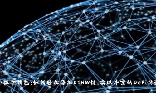 小狐狸钱包：如何轻松添加ETHW链，实现丰富的DeFi体验