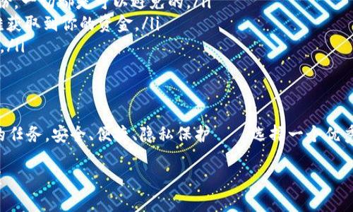 shen虚拟币本地钱包下载：数字货币安全存储的新选择/shen

虚拟币, 本地钱包, 数字货币, 加密货币/guanjianci

导语：为何需要本地钱包？
在如今这个信息瞬息万变的时代，虚拟货币，如比特币、以太坊等，已经成为了许多投资者眼中的“金矿”。然而，这些数字资产的存储安全问题也日益凸显。你是否曾想过：将你的数字资产存储在一个安全、方便的地方，究竟有多重要？这...真的是个值得深思的议题！

什么是虚拟币本地钱包？
虚拟币本地钱包，顾名思义，就是一种安装在个人设备（如电脑或手机）上的钱包。与在线钱包相比，本地钱包最大的优势在于：用户能够完全控制自己的私钥，而不是将其托付于第三方。这就像你拥有一把钥匙，随时随地可以打开自己的“宝藏”——你的数字货币！

本地钱包的类型
了解“什么是本地钱包”之后，我们接下来需要关注它的类型。其实，本地钱包大致可以分为两类：轻钱包和全节点钱包。
ul
    listrong轻钱包/strong：这种钱包的优势在于速度快、占用空间小。你只需下载钱包应用程序，然后同步相关数据即可。但你需要依赖于其他节点提供数据，这也意味着一定程度的信任问题。/li
    listrong全节点钱包/strong：与轻钱包相比，全节点钱包下载整个区块链，这样你可以独立验证交易。而且，拥有这样的钱包，意味着你可以像迷一样，成为网络的一部分...是时候展现你的“英雄”身份了！/li
/ul

本地钱包的优势
除了完全控制私钥，它还有其他一些不可忽视的优点：
ul
    listrong安全性高/strong：本地存储，不容易受到网络攻击的影响。这就像把宝贵的东西藏在家里，而不是放在外面的大街上。/li
    listrong隐私保护/strong：不必向第三方提供个人信息，钱包里的每一笔交易都可以私人进行，无需担心数据泄露。/li
    listrong离线交易/strong：有些本地钱包支持离线交易，进一步提高安全性。/li
/ul

如何下载虚拟币本地钱包？
接下来，最关键也是最实用的部分来了！如何才能顺利下载一个安全可靠的虚拟币本地钱包呢？先别急，跟着我的思路走：
ol
    listrong选择钱包类型/strong：根据需求选择轻钱包还是全节点钱包。你是那种追求快速方便的人，还是愿意花时间搭建安全的环境呢？/li
    listrong寻找官方网站/strong：为了确保你的安全，建议直接在钱包的官方网站上下载。这个步骤非常关键，你可不想给骗子留机会，这就像在买生日蛋糕时一定要找到正规商家一样。/li
    listrong下载并安装/strong：在官网找到适合你设备的版本，点击下载并安装。待你安装完毕，第一次启动时...系统会给你下个任务：创建钱包，记得写下恢复助记词！/li
    listrong设置安全措施/strong：强烈建议对你的钱包进行加密，有些人说“这个里没有钥匙，只要你记住密码，它就是你的！”/li
/ol

如何安全使用本地钱包？
下载了本地钱包之后，你是不是觉得一切都“万事大吉”了呢？不！在享受便捷与安全的同时，使用本地钱包的一些安全建议也不可忽视：
ul
    listrong定期备份/strong：定期把你的钱包数据备份到云端（确保云端的安全性）或外部硬盘，防止设备故障带来的损失。/li
    listrong更新软件/strong：保持钱包软件的更新，定期检查是否有安全补丁，这是保护你的数字资产不被盗取的好方法。/li
    listrong慎重处理私钥/strong：私钥就像是你钱包的“身份证”，千万不要轻易透露给他人。/li
/ul

常见问题解答
在使用本地钱包的过程中，许多人可能会遇到一些疑问，我为你们整理了一些常见问题：
ul
    listrongQ1: 本地钱包会丢失吗？/strongbrA1: 是的，如果你没有备份钱包文件或者助记词，就有可能丢失。不过，做好备份，一切都是可以避免的。/li
    listrongQ2: 如果我的设备被盗，如何保护钱包?/strongbrA2: 如果你的钱包有加密，并且你及时更改了密码，盗贼也很难获取到你的资金。/li
    listrongQ3: 本地钱包是否支持所有币种？/strongbrA3: 这得看具体的钱包，建议选择支持多种币种的钱包，增加灵活性。/li
/ul

结语：安全存储你的虚拟资产
随着虚拟货币的普及，选择一个合适的本地钱包，不仅仅是简简单单的下载和安装。这是每一位数字资产投资者，必须认真对待的任务。安全、便捷、隐私保护——选择一个优秀的本地钱包，为你的投资之旅增加一层安全保障...前路虽然迷雾重重，但只要你方向明确，注重安全，你的资产一定会稳步增长！

现在是时候行动了，下载你的本地钱包，迎接属于你的数字资产新时代吧！记住：即使在数字货币的世界里，安全也是永远无价的！