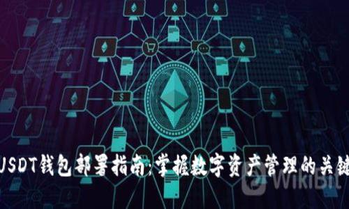 USDT钱包部署指南：掌握数字资产管理的关键