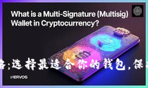比特币存放攻略：选择最适合你的钱包，保护你的数字资产