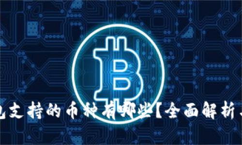 小狐狸钱包支持的币种有哪些？全面解析与使用指南