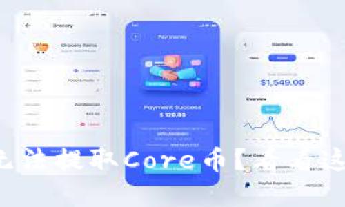 小狐狸钱包无法提取Core币？看看这些解决方案！