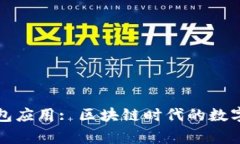 以太坊钱包应用: 区块链时代的数字财富管家