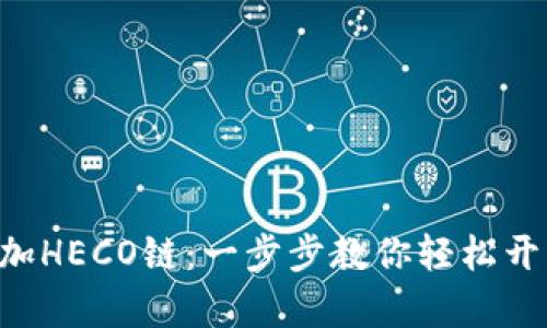 如何在MetaMask中添加HECO链：一步步教你轻松开启去中心化金融新体验