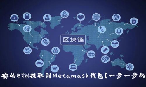 如何将币安的ETH提取到Metamask钱包？一步一步的详细指南