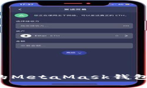 如何轻松提现你的MetaMask钱包：安全与便捷并存