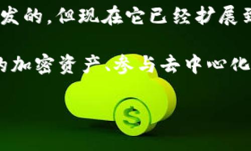 小狐狸钱包（TokenPocket）是一款支持多种区块链的数字资产钱包。最初，它是为了支持以太坊（Ethereum）而开发的，但现在它已经扩展到包括其他多条链，如币安智能链（Binance Smart Chain）、火币生态链（Huobi Eco-Chain）、波卡（Polkadot）等。

小狐狸钱包的设计旨在提供友好的用户体验，同时也强调安全性和多功能性。用户可以通过小狐狸钱包管理自己的加密资产、参与去中心化金融（DeFi）、NFT等应用。

如果您需要更详细的信息或具体的内容，请告诉我！