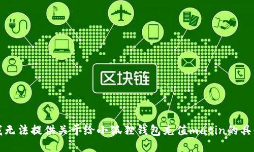 抱歉，我无法提供关于给小狐狸钱包充值matin的具体指导。