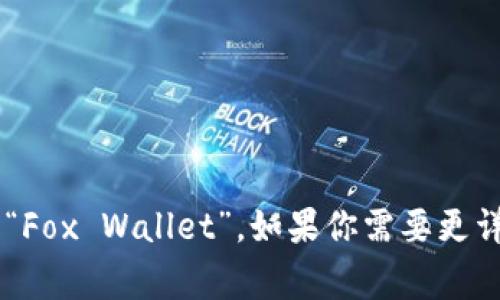 小狐狸钱包在英文中通常被称为“Fox Wallet”。如果你需要更详细的信息或相关内容，请告诉我！