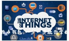 如何轻松安装比特币钱包：一步一步教你掌握数