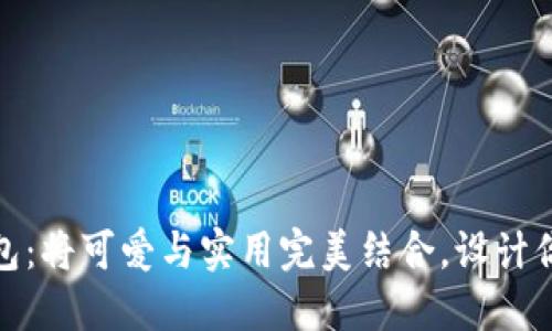 小狐狸钱包：将可爱与实用完美结合，设计你的小幸运