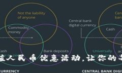 小狐狸钱包：充值人民币优惠活动，让你的每一