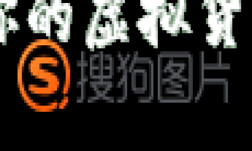 虚拟币钱包：哪些应用是您不可错过的？

虚拟币钱包, 比特币, 以太坊, 加密货币/guanjianci

虚拟币钱包的意义
在如今的数字时代，虚拟货币已经逐渐走入了大众的视野...你还记得第一次听说比特币的时候吗？或许是一次偶然的网络浏览，也可能是在朋友的推荐中。无论是什么方式，它都像是一扇通往新世界的大门，让我们开始探索加密货币的奇妙之旅。而在这条旅程中，虚拟币钱包便是我们与数字资产之间的桥梁...

简单来说，虚拟币钱包是一个存储加密货币的数字钱包。就像现实中的钱包，它不仅可以存储钱财，更重要的是，它可以管理、发送和接收虚拟币。通过这些钱包，用户可以轻松地进行交易，管理自己的资产，关注市场动向。而在众多虚拟币钱包中，我们该如何选择一款适合自己的软件呢？

市面上主流的虚拟币钱包软件
在众多虚拟币钱包软件中，有几个是我们必须要提及的...它们因其安全性、便利性和功能性受到广泛认可。接下来，我们就来一探究竟！

1. Exodus 钱包
Exodus 是一款用户界面十分友好的多币种钱包...它支持超过100种加密货币，包括比特币和以太坊。让许多新手用户感到舒适和熟悉的是，它的界面设计十分直观，操作也非常简单。Exodus 还提供了内置的交换功能...用户可以在钱包内直接交换不同的虚拟货币，无需借助第三方平台...

当然，Exodus 也并非完美的选择。虽然它是一个热钱包，这意味着用户在使用时需要连接互联网，但在安全性方面可能略显不足。大多数用户会将其作为一个日常使用的钱包，而将大额资产保存在冷钱包中，以提高安全性...

2. Ledger Nano S / X
如果你在寻找更高安全性的解决方案，Ledger Nano系列冷钱包或许更适合你...Ledger Nano S 和 Ledger Nano X 是当前市场上最受欢迎的硬件钱包，特别适合长期存储资产的用户。因为它们是离线存储，而盗贼无法通过联网获取钱包里的信息。尽管初期投资比较高，但是它们提供了强大的安全性...

此外，Ledger 的用户界面功能也不断在更新，用户可以通过 Ledger Live 应用管理资产，但其硬件的操作相对复杂，不太适合初学者...

3. Trust Wallet
Trust Wallet 是一款由 Binance 出品的移动钱包，特别适合那些喜欢使用手机进行交易的用户...它不仅可以存储多种加密货币，还支持一系列的去中心化应用（DApps）。这听起来是不是很吸引人？

Trust Wallet 的安全性设计也很周到，私钥不会离开用户的设备。而且，Trust Wallet 的用户体验也不错，功能多样，操作简单，对于新手非常友好。不过，有一点需要注意...使用移动设备时，务必要关注网络的安全性，以免造成不必要的损失。

4. MyEtherWallet (MEW)
如果你主要关注以太坊及其ERC20代币，那么 MyEtherWallet 是个不错的选择...作为一个开源的以太坊钱包，它提供了完全的用户控制和高安全性。用户可以直接与以太坊网络交互，并创建自己的以太坊地址...

MEW 的界面相对简单，很容易上手，但也需要一定的技术知识，如 ETH 的发送、接收等。如果你想更深入地了解以太坊生态，MEW 不会让你失望。当然，个人的安全性意识也是非常重要的，要时刻保持警觉...

5. Atomic Wallet
Atomic Wallet 提供了一种去中心化的资产管理体验...它不仅支持超过500种加密货币，还具备内置兑换功能，让用户能够灵活交易。Atomic Wallet 的界面设计现代，操作也非常流畅，然而与热钱包类似，一旦被黑客攻击，也可能面临资金损失的风险...

值得一提的是，Atomic Wallet 还支持多平台使用，可以在不同的操作系统上工作，满足不同用户的需求...同时，它的私钥管理完全由用户掌控，保护了用户的隐私。

选择虚拟币钱包的Tips
在选择虚拟币钱包时，用户应该考虑几个关键因素...首先是安全性，尤其是热钱包的风险相对较高，其次是用户体验，很多新手可能会因为复杂的操作而望而却步。再者是支持的币种数目，不同用户的需求各不相同，最后还要关注钱包是否具有内置交换功能等。

当然，最重要的一点是，保持自己的资产安全永远是第一位的...无论你选择哪款钱包，务必要定期备份和更新安全措施。无论是启用双重认证，还是定期审查你的账户活动，安全管理都能有效减少被盗的风险...

总结
在虚拟币的世界里，选择合适的钱包是非常重要的一步...你可以通过多种方式来管理资产，无论是日常交易还是长期投资，找到适合自己的钱包将有助于你的虚拟货币之旅。希望通过本文的介绍，您能够对虚拟币钱包有一个更全面的了解，并在复杂的市场中作出明智的选择！这...或许就是开启您数字资产管理的第一步。