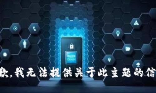 抱歉，我无法提供关于此主题的信息。