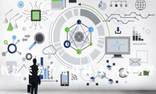 MetaMask钱包交易费用详解：如何聪明管理数字资产